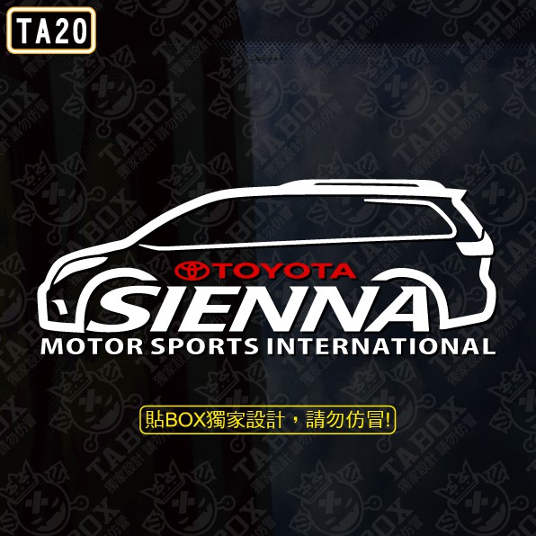 【貼BOX】豐田TOYOTA SIENNA車型 反光3M貼紙【編號TA20】