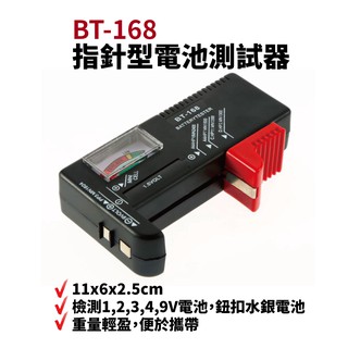 【Suey電子商城】BT-168 指針型電池測試器