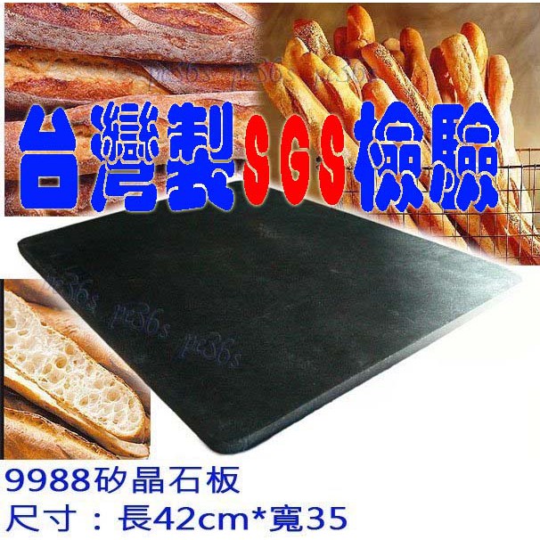 台灣製 9988矽晶石板   ( 木鏟可加購 hw-9988 烤箱 專用 蒸氣石板烤箱 烘焙石板 歐式麵包