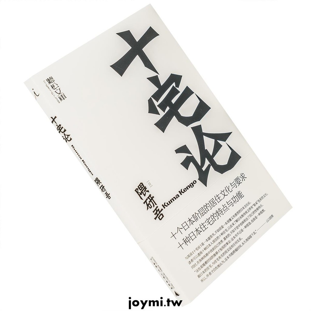星空下十宅論隈研吾朱鍔譯理想國建筑設計日本藝術書籍全新 蝦皮購物