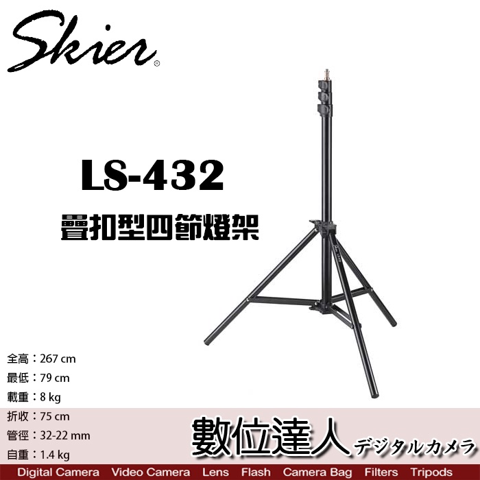 Skier LS-432 疊扣型四節燈架 / 燈架 承重8kg 最高267cm【數位達人】