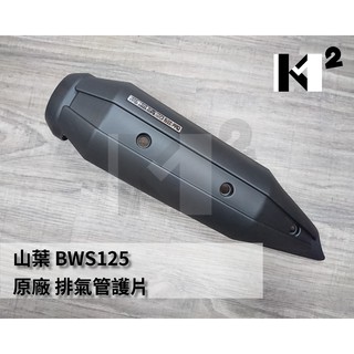 材料王⭐山葉 BWS 125.大B.BWS125.5S9 原廠 排氣管護片.排氣管護蓋.隔熱片.防燙蓋