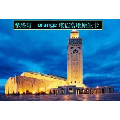 摩洛哥上網卡 orange電信當地原生卡 10天3GB高速上網