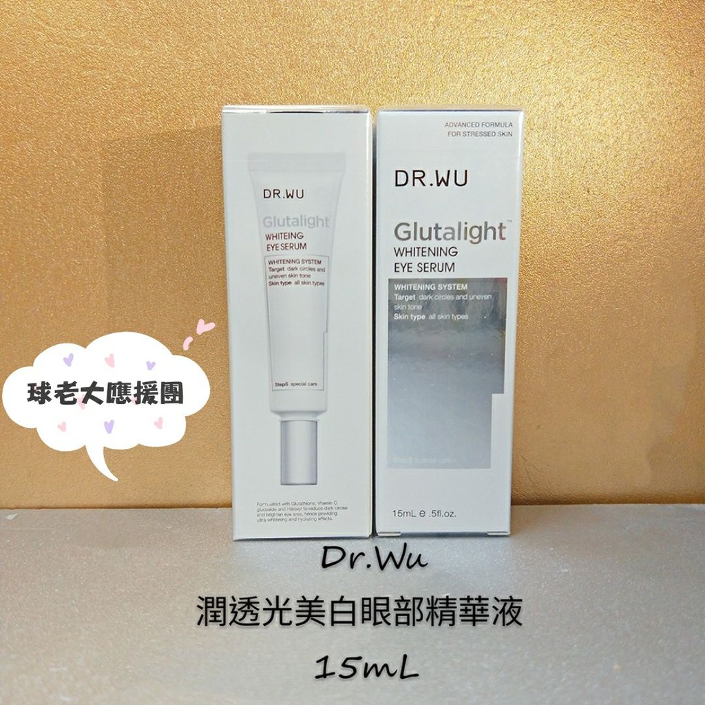 [球老大應援團] Dr.Wu 達爾膚  潤透光美白眼部精華液 15ML 效期 2022.09