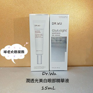 [球老大應援團] Dr.Wu 達爾膚 潤透光美白眼部精華液 15ML 效期 2022.09