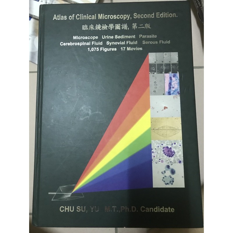 臨床鏡檢學圖譜-第二版-醫檢用書