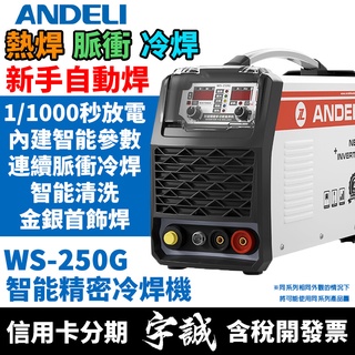 【宇誠】ANDELI安德利WS-250G三用冷焊機氬焊電焊機變頻式110v薄板冷焊焊道清洗機WS250模具TIG低溫