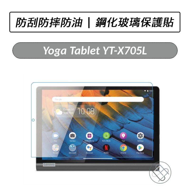 聯想 Lenovo Yoga Tablet YT-X705L 鋼化玻璃保護貼 保護貼 玻璃貼 保貼