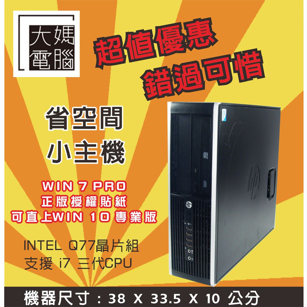 【大媽電腦】HP 8300 SFF 半套機 WIN 7 PRO 正版授權貼紙 狀況極優 有USB3