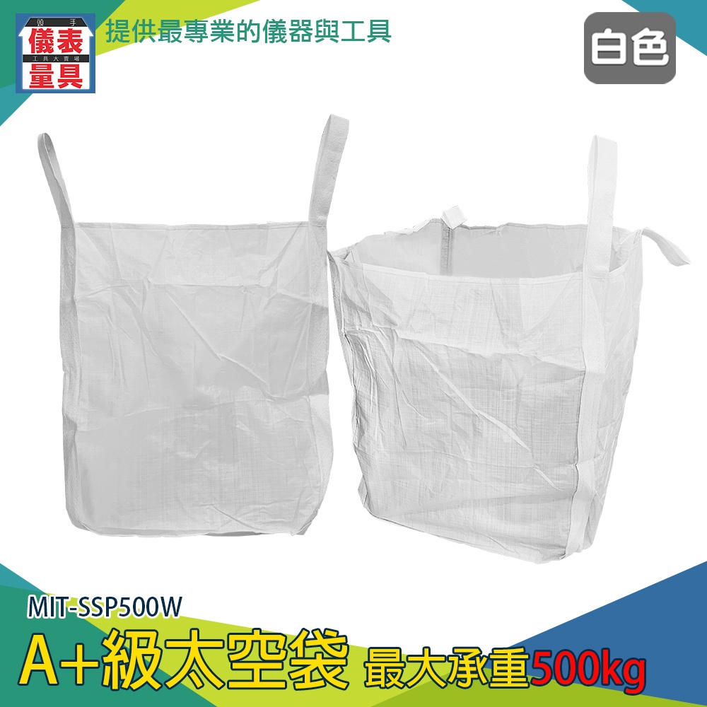 【儀表量具】廢棄物袋 鋼球袋 大袋子 搬家袋 散裝袋 長90寬90高110 垃圾袋 SSP500W 集裝袋 太空袋
