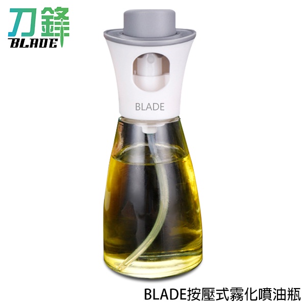 BLADE按壓式霧化噴油瓶 台灣公司貨 玻璃瓶 噴油瓶 調味瓶 現貨 當天出貨 刀鋒