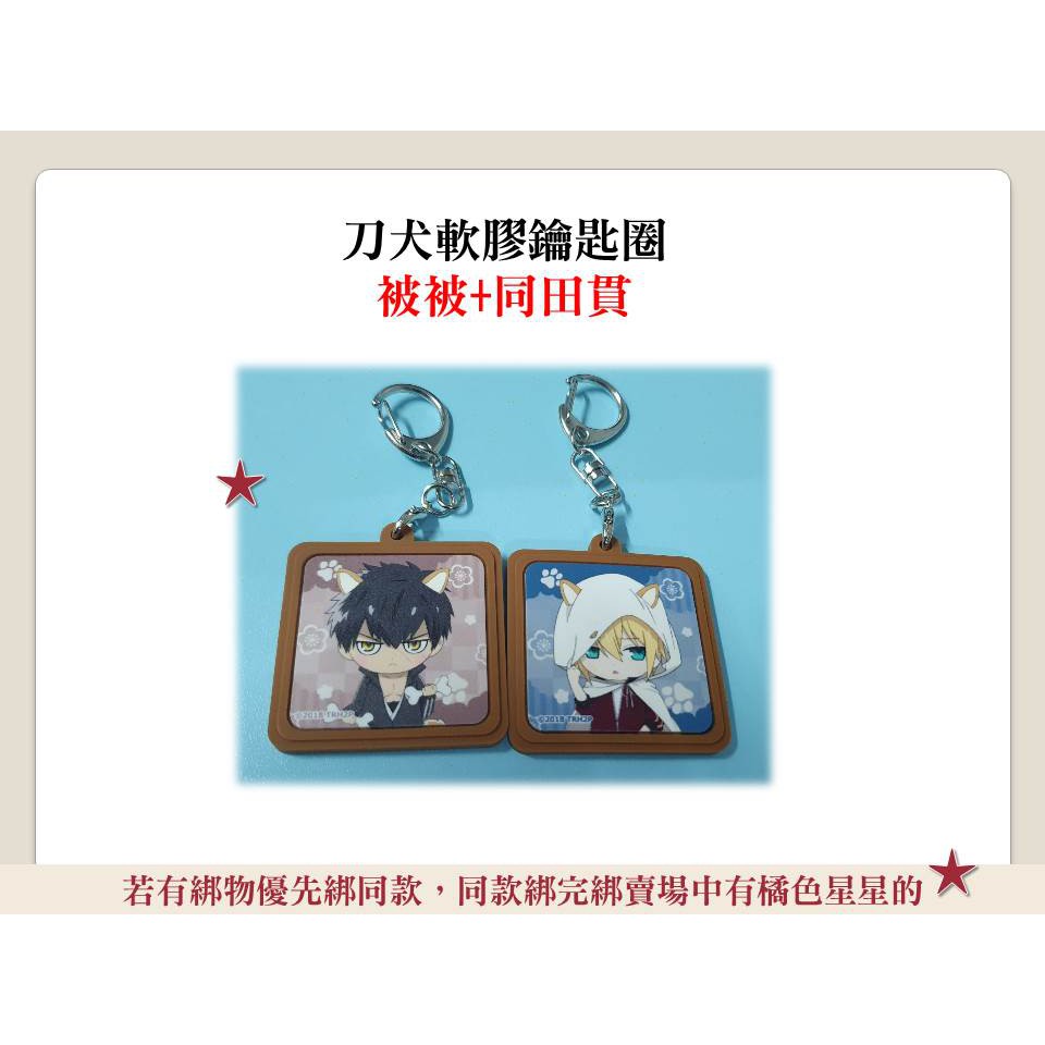 【現貨】刀劍亂舞 刀剣乱舞 刀犬亂舞 軟膠鑰匙圈 同田貫正國 被被 山姥切國廣
