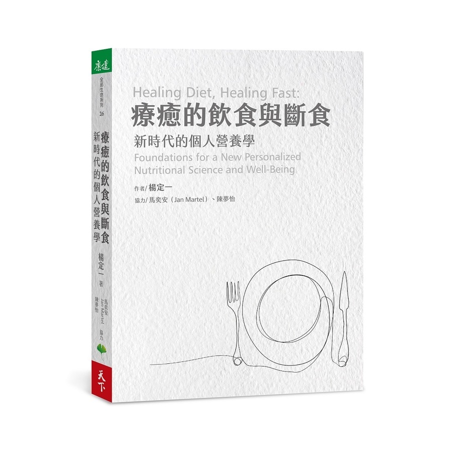 療癒的飲食與斷食：新時代的個人營養學(楊定一/馬奕安Jan Martel.陳夢怡(協力)) 墊腳石購物網