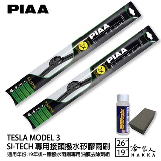 piaa tesla model 3 日本矽膠撥水雨刷 26 +19 贈油膜去除劑 防跳動 19~年 哈家人