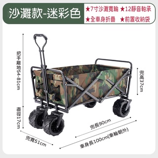 折疊露營推車-沙灘款迷彩色/米白色7寸加大加寬輪適各種地形前置收納袋可全車身折疊輕鬆收納可另加購蛋捲桌板(送收納袋)