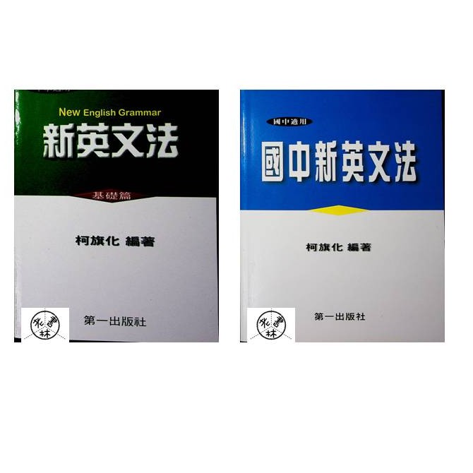 國中英文文法 第一 新英文法 蝦皮購物