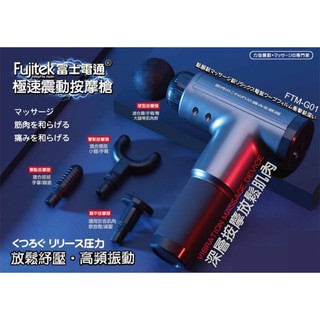 Fujitek富士電通 按摩槍 筋膜槍（FTM-G01)灰
