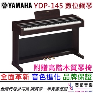 yamaha arius ydp 145 88鍵 數位鋼琴 玫瑰木色/白色 滑蓋 電 鋼琴 公司貨 享保固 ydp145