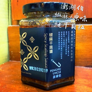 Emily澎湖名產直送🚚 澎湖伯 椒麻干貝醬 250g 純干貝醬 干貝粒 干貝醬