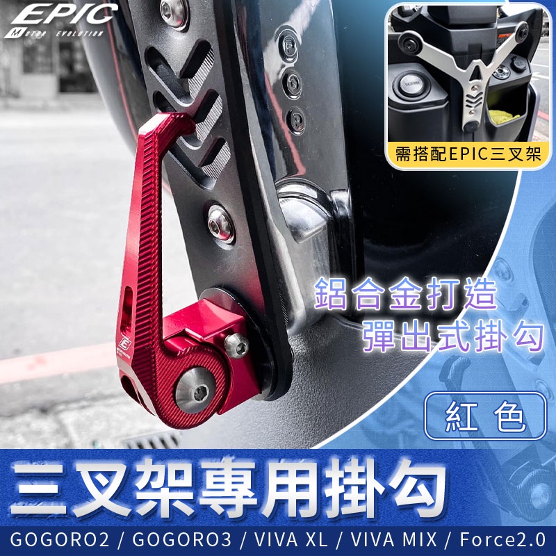 EPIC |  掛勾 三叉架 專用 VIVA XL GOGORO 3 VIVA MIX Force2.0 紅色