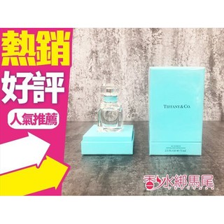 Tiffany & Co.同名淡香精 75ml /50ML/30ML Tiffany 香水◐香水綁馬尾◐