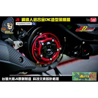 麥可倉庫機車精品【JS瑞祥 鋼鐵造型 鋁合金CNC複合式 風扇蓋】風扇 風扇外蓋