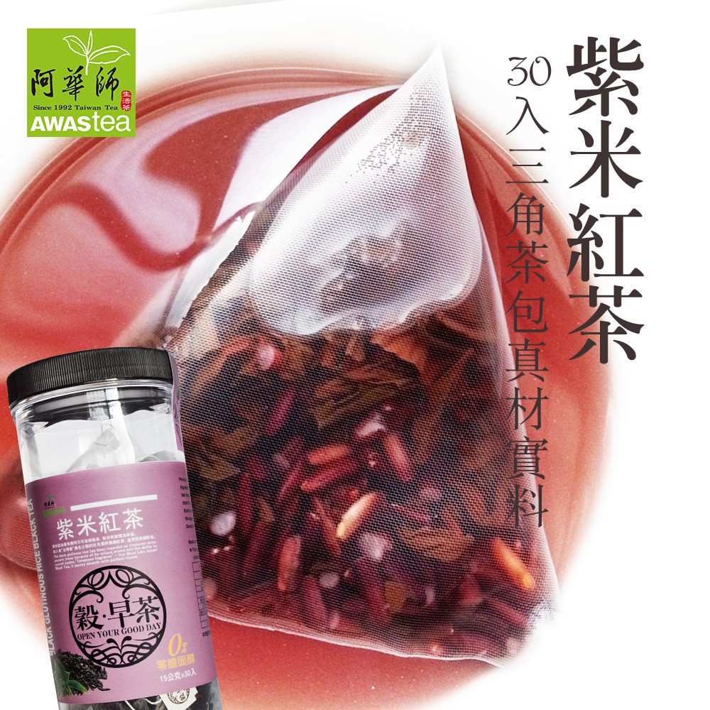 阿華師茶業 紫米紅茶(15gx30入)  現貨 蝦皮直送