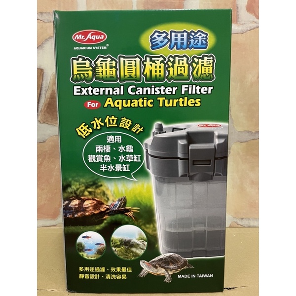 《山山水族寵物》 MR.AQUA  多用途烏龜圓桶過濾 TU-G-001 圓筒過濾器 低水位過濾 (類 MA-650)