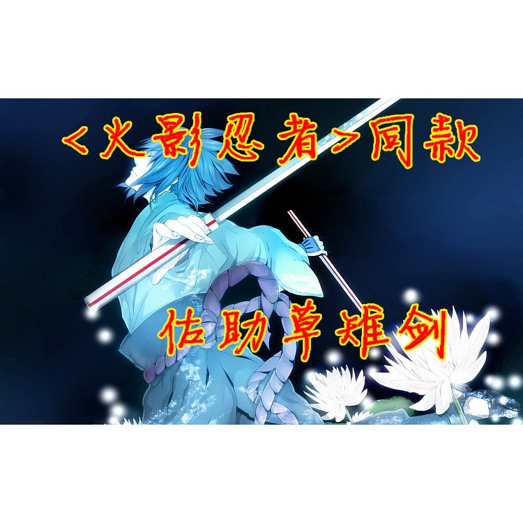 火影忍者宇智波佐助草薙劍cosplay 道具刃 體積太大 無法超取 蝦皮購物