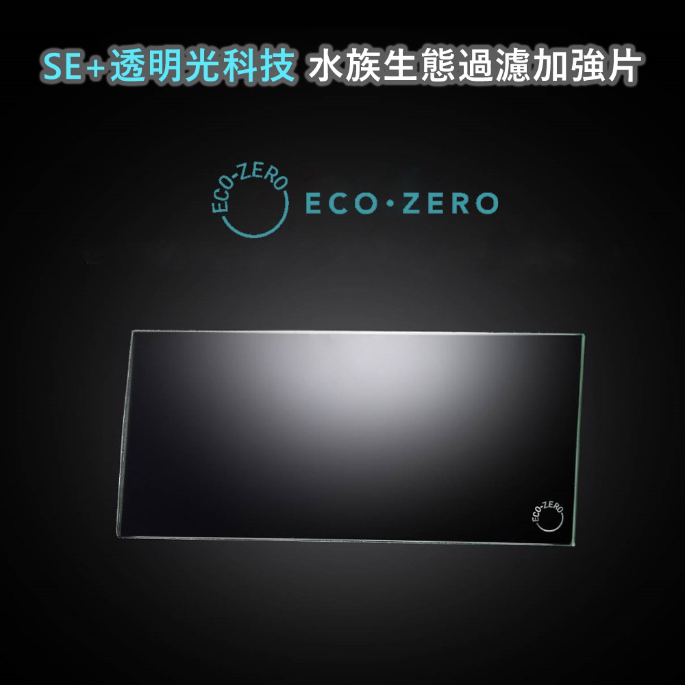 【國王商城】福利品 ! ECO ZERO SE+ 透明光科技 水族生態過濾加強片 (公司貨)