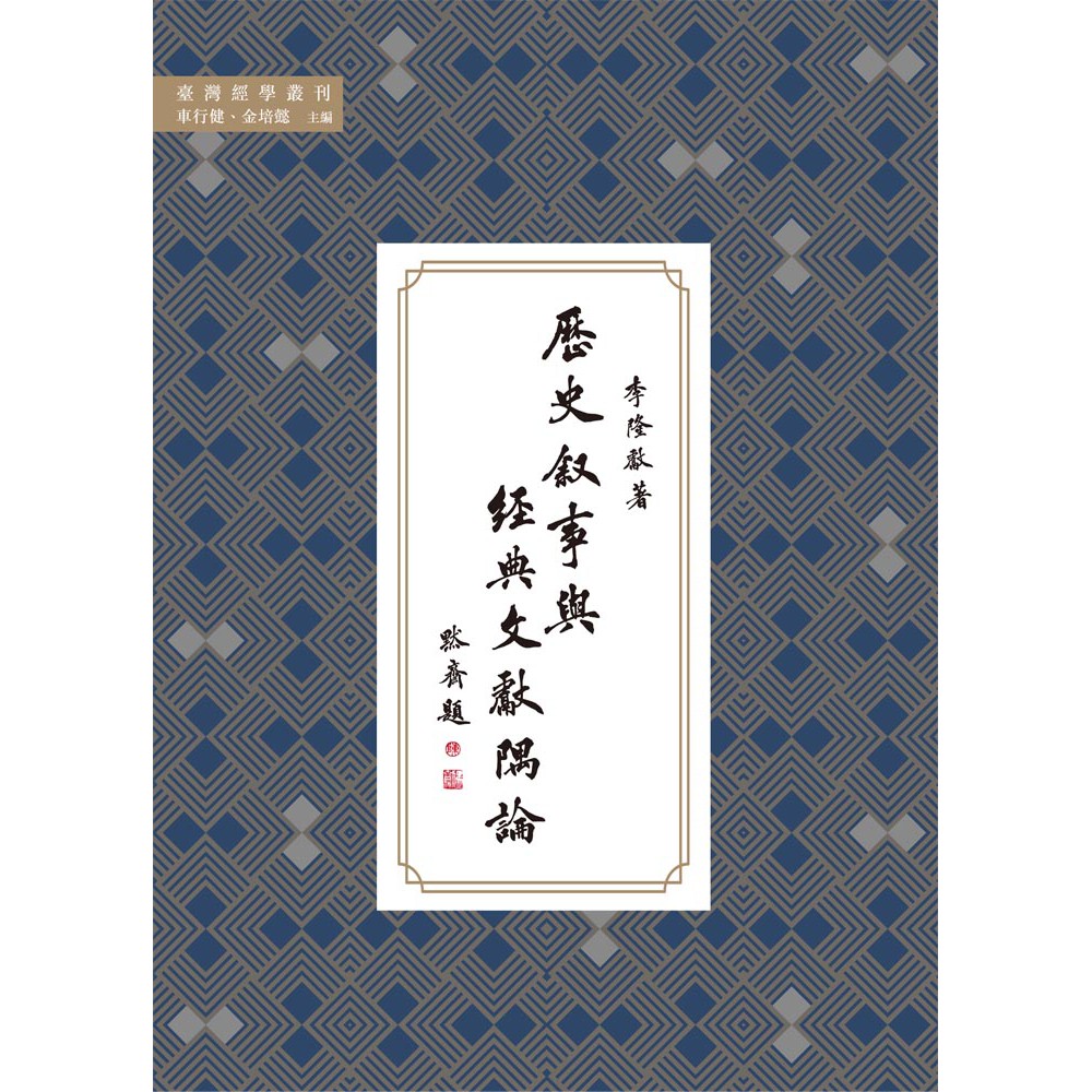 歷史敘事與經典文獻隅論【金石堂、博客來熱銷】