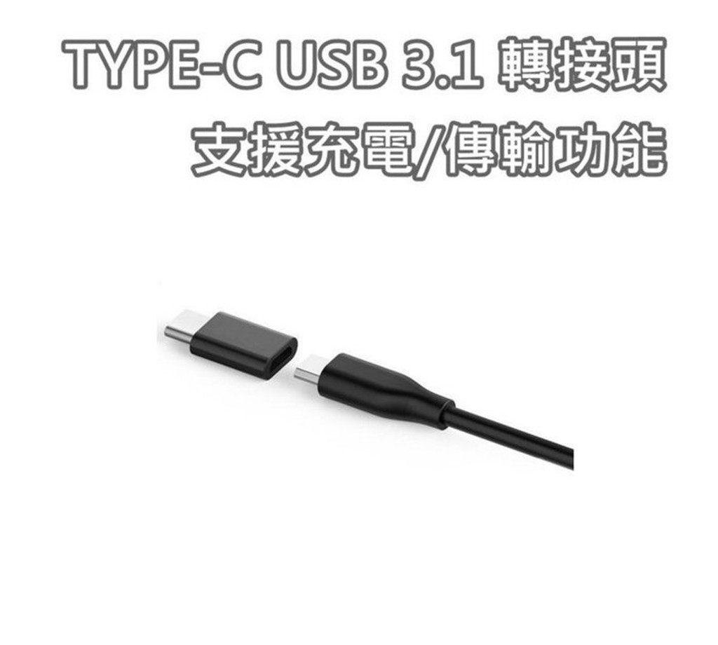 TYPE-C USB3.1 轉接頭 Micro USB (母) 轉Type-C (公) 可充電 可傳輸 安卓轉蘋果