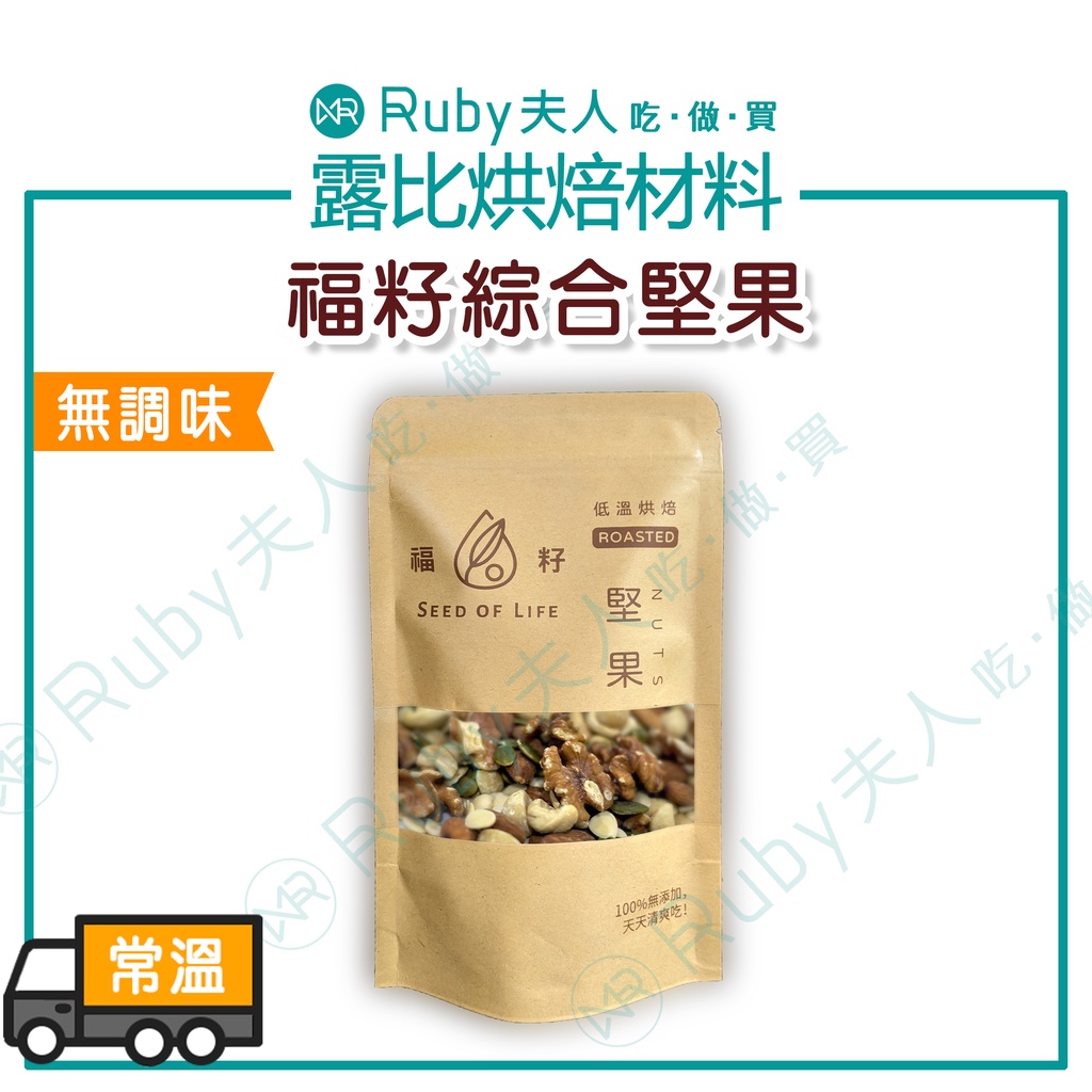 【露比烘焙材料】福籽綜合堅果120g/1kg｜低溫烘焙熟堅果 無調味 無添加