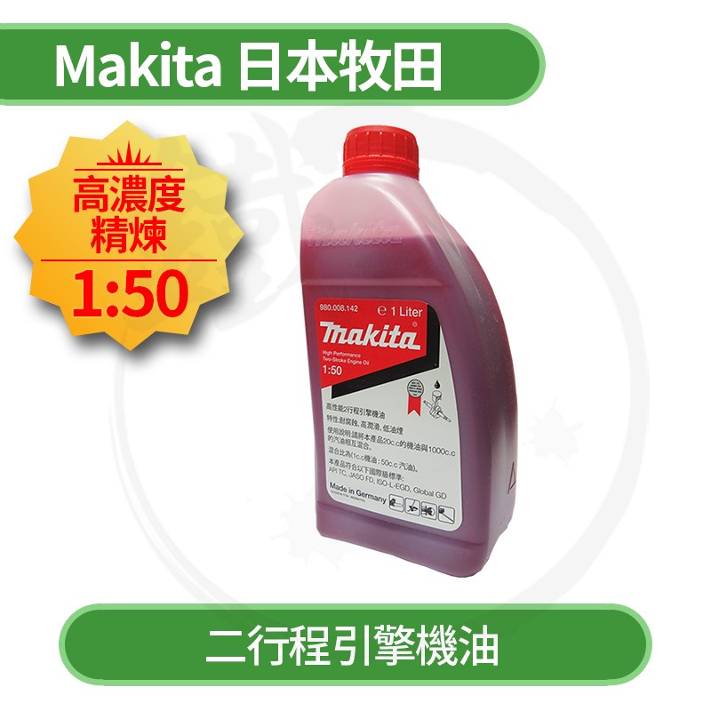 ＊小鐵五金＊Makita 牧田 德國製 2T 二行程機油/混合油＊適用 鏈鋸 割草機 二行程引擎