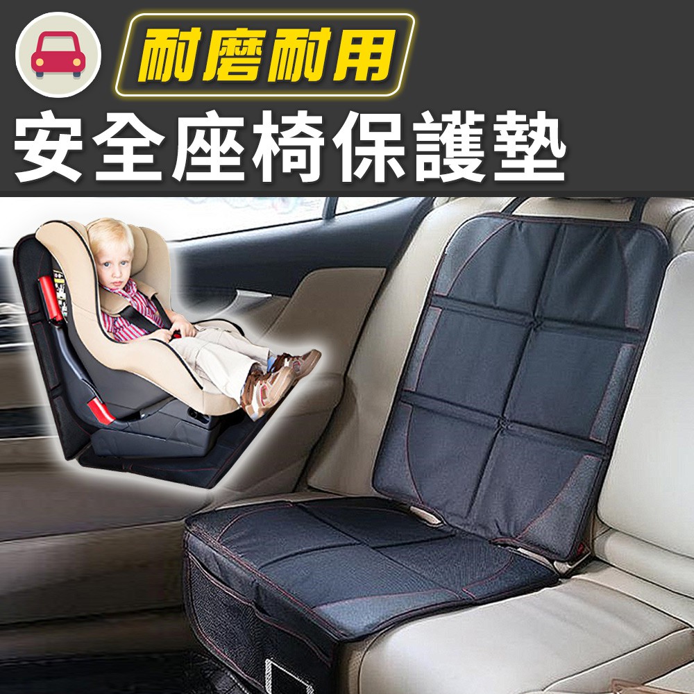 [全館免運]安全座椅保護墊🦏安全座椅保護墊 加大加厚 汽座保護墊 防水防滑皮革