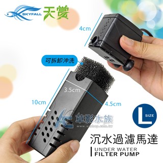 【AC草影】SKYFALL 天賞 沉水過濾馬達（L）【一臺】魚缸過濾器 水族陪菌 魚缸馬達 水中過濾器