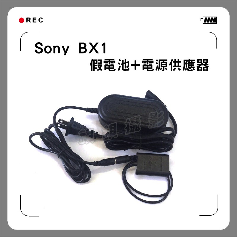 鋇鋇攝影  SONY BX1 假電池電源供應器 RX100 M2 M3 M4 RX1 HX100 RX1R