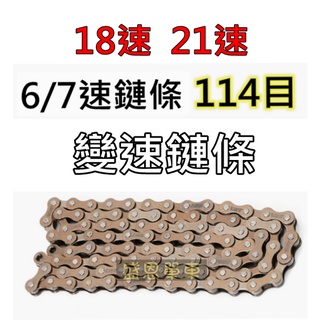 【高雄實體】 6速 7速 18速 21速 變速 鏈條 自行車 鏈條 腳踏車 鍊條 114目 公路車 小折 盛恩 單車