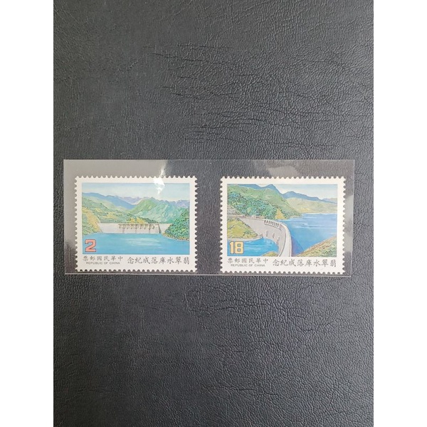 民國76年翡翠水庫落成紀念郵票