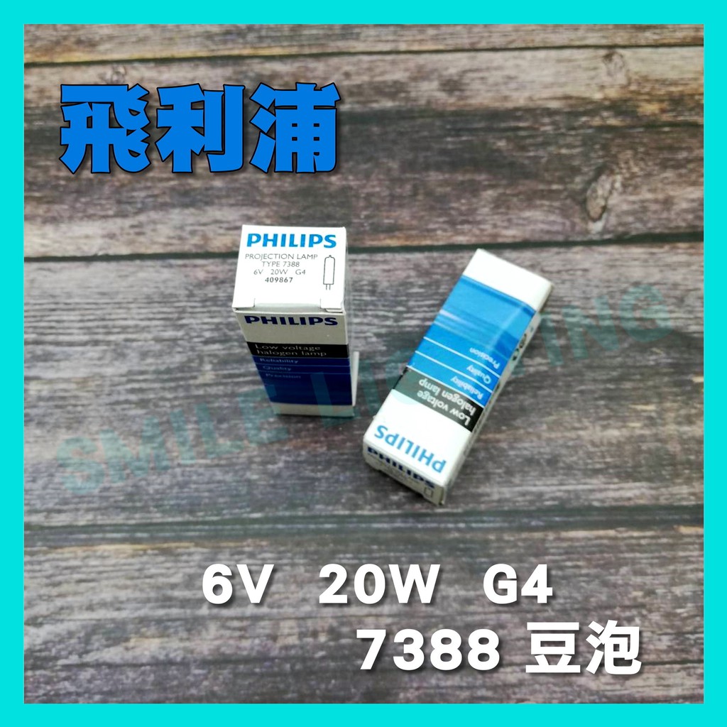 飛利浦  7388 6V 20W G4 顯微鏡 特殊儀器 豆燈 鹵素燈泡 豆泡 投影機 放大鏡 PHILIPS 含稅☺