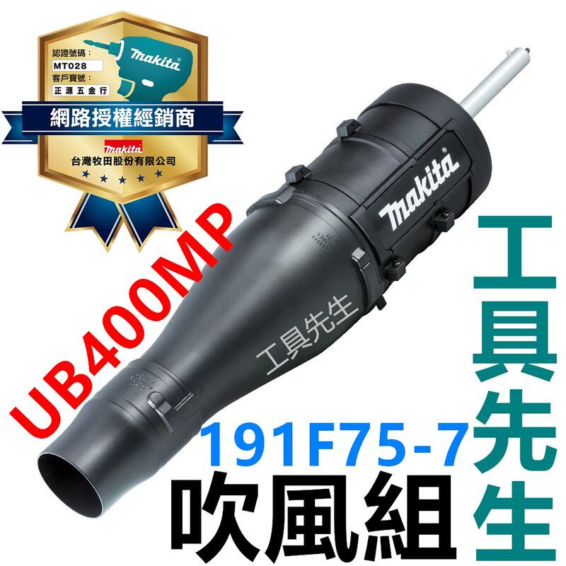 含稅 UB400MP【工具先生】吹葉機 配件 MAKITA牧田(191F75-7)搭 DUX60Z EX2650LH