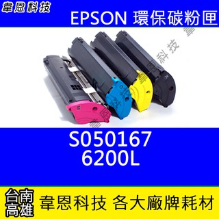 【韋恩科技】EPSON S050167 副廠碳粉匣 6200，6200L