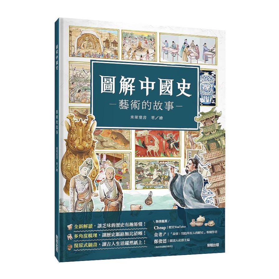 圖解中國史：藝術的故事(米萊童書) 墊腳石購物網