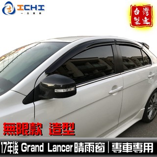 [一吉] 17年後 Grand Lancer晴雨窗 【無限款】/適用於 lancer晴雨窗 lancer無限 晴雨窗