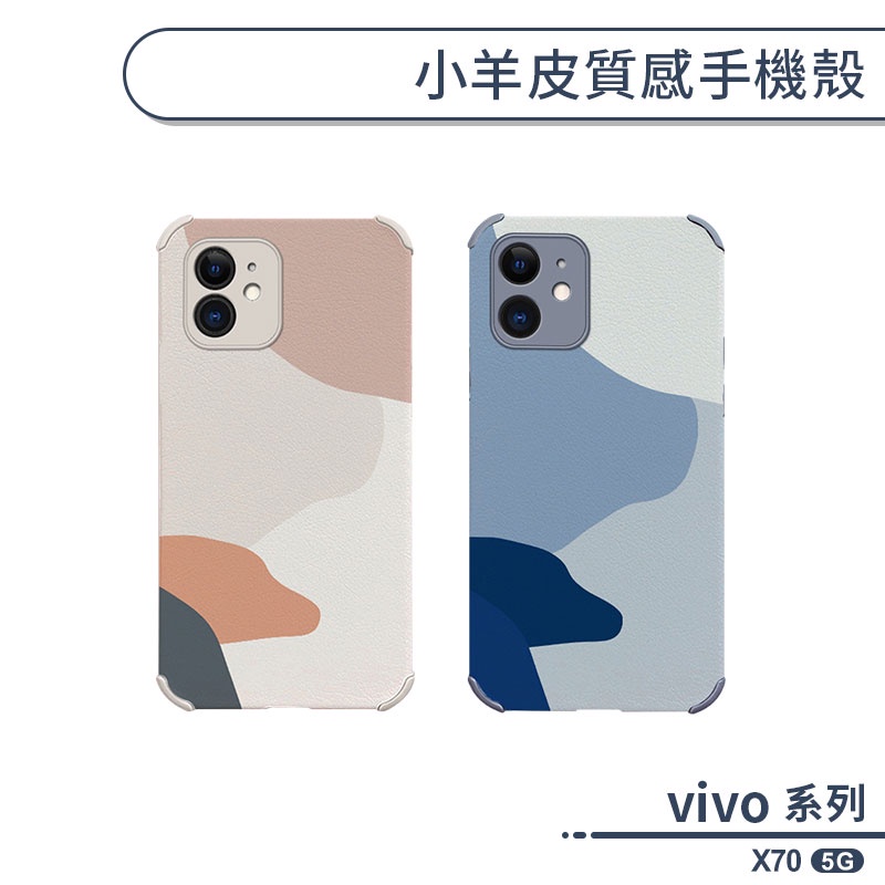 vivo X70 5G 小羊皮質感手機殼 保護殼 保護套 防摔殼 皮革殼 莫蘭迪色