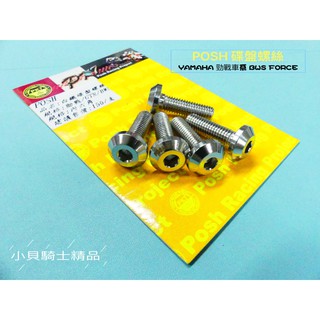 MK精品 POSH 白鐵 內六角 碟盤螺絲 碟盤 螺絲 勁戰 新勁戰 三代 四代 BWS FORCE GTR