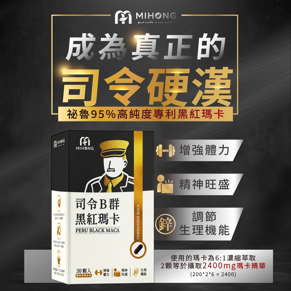 MIHONG米鴻生醫 司令 B群 黑紅瑪卡 膠囊 (30顆) 黑瑪卡 瑪卡 精胺酸 鋅 透納葉 管花肉蓯蓉 益生菌 MIHONG米鴻生醫 司令 B群 黑紅瑪卡 膠囊 (30顆) 黑瑪卡 瑪卡 精胺酸 鋅 透納葉 管花肉蓯蓉 益生菌