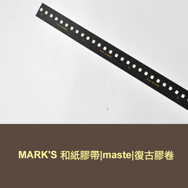 MARK'S 和紙膠帶|maste|復古膠卷