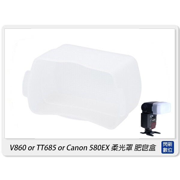 ☆閃新☆閃光燈 閃燈 柔光罩 肥皂盒 適Canon 580EX / GODOX 神牛 V860 or TT685