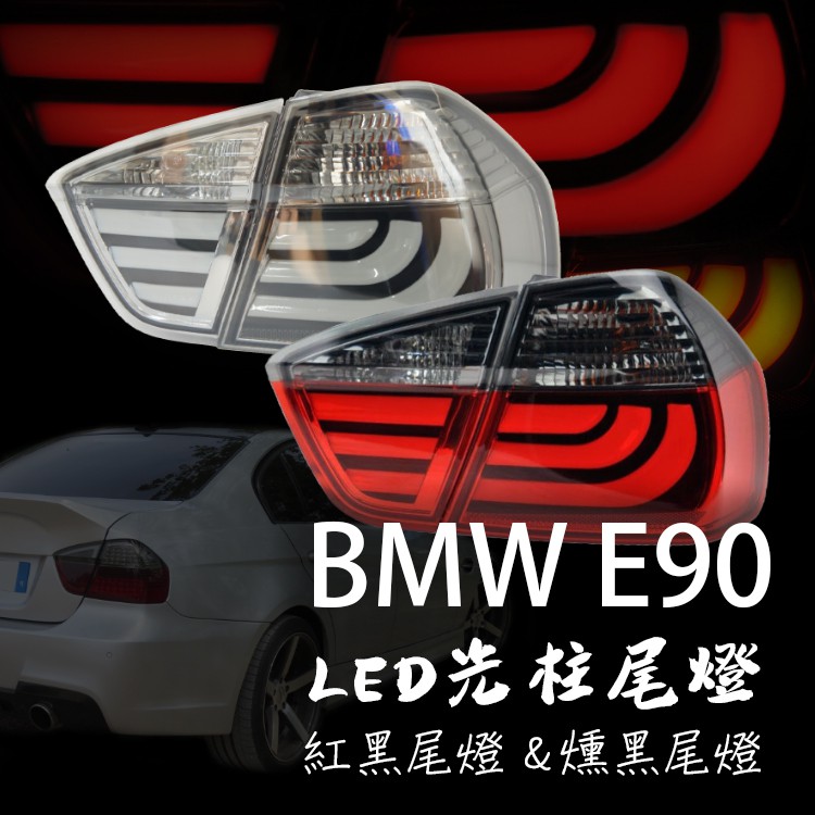 ~~ADT.車燈.車材~~BMW E90 05 06 07 08 09 前期專用 類F10 光柱尾燈一組6500